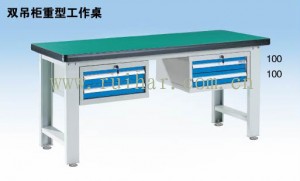双吊柜重型工作桌WHD1505 WHD1805 WHD2105